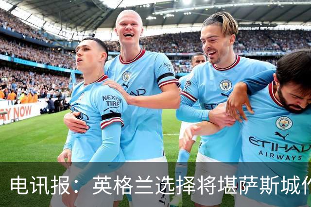 电讯报：英格兰选择将堪萨斯城作为世界杯大本营