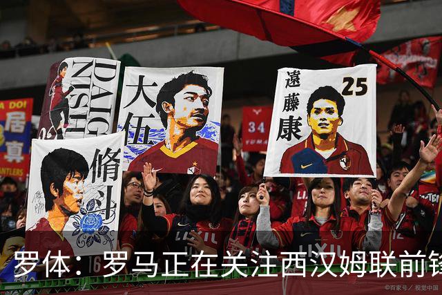 罗体：罗马正在关注西汉姆联前锋萨默维尔，马伦有可能说服他加盟