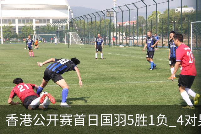 香港公开赛首日国羽5胜1负 4对男双均顺利进16强